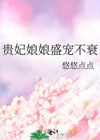 贵妃娘娘盛宠不衰