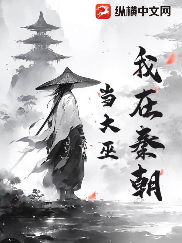 我在秦朝当大巫